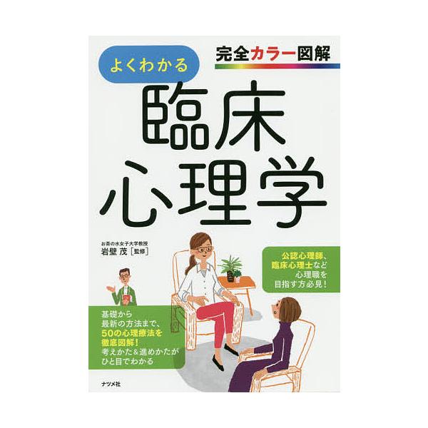 ※商品画像はイメージや仮デザインが含まれている場合があります。帯の有無など実際と異なる場合があります。監修:岩壁茂出版社:ナツメ社発売日:2020年07月キーワード:よくわかる臨床心理学完全カラー図解岩壁茂 よくわかるりんしようしんりがくか...