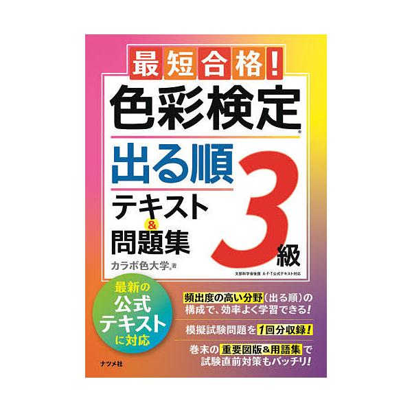 最短合格!色彩検定3級出る順テキスト&問題集 文部科学省後援/カラボ色大学