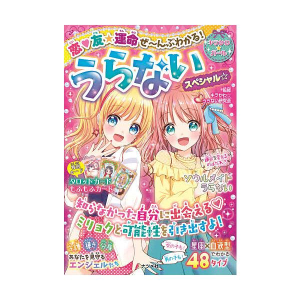 ※商品画像はイメージや仮デザインが含まれている場合があります。帯の有無など実際と異なる場合があります。監修:キラかわ☆うらない研究会出版社:ナツメ社発売日:2020年08月シリーズ名等:キラかわ★ガールキーワード:恋・友★運命ぜ〜んぶわかる...