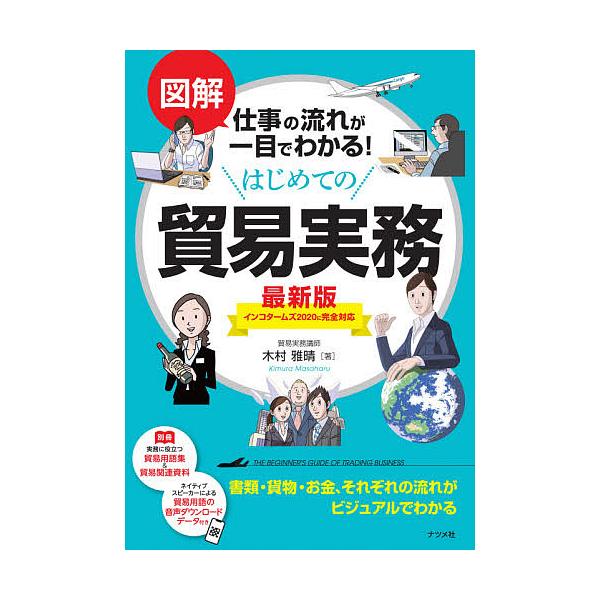 著:木村雅晴出版社:ナツメ社発売日:2020年12月キーワード:図解仕事の流れが一目でわかる！はじめての貿易実務木村雅晴 ずかいしごとのながれがひとめで ズカイシゴトノナガレガヒトメデ きむら まさはる キムラ マサハル