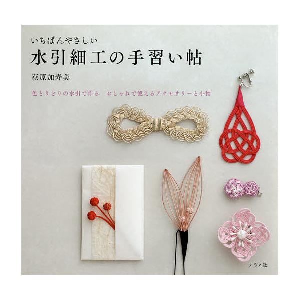 いちばんやさしい水引細工の手習い帖 色とりどりの水引で作るおしゃれで使えるアクセサリーと小物 荻原加寿美 Bk Bookfanプレミアム 通販 Yahoo ショッピング