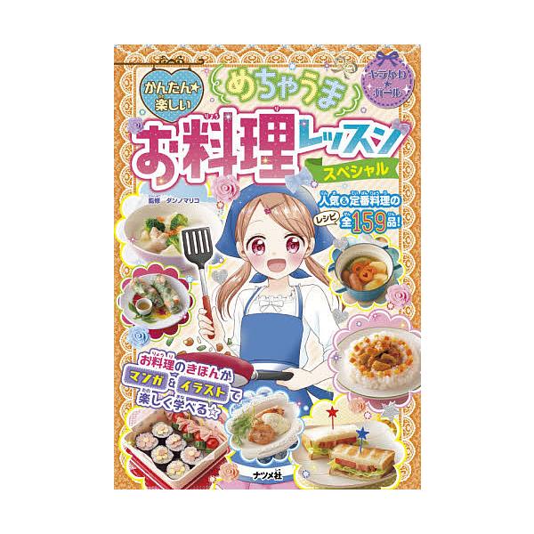 監修:ダンノマリコ出版社:ナツメ社発売日:2021年02月シリーズ名等:キラかわ★ガールキーワード:かんたん★楽しいめちゃうまお料理レッスンスペシャルダンノマリコ プレゼント ギフト 誕生日 子供 クリスマス 子ども こども かんたんたのし...