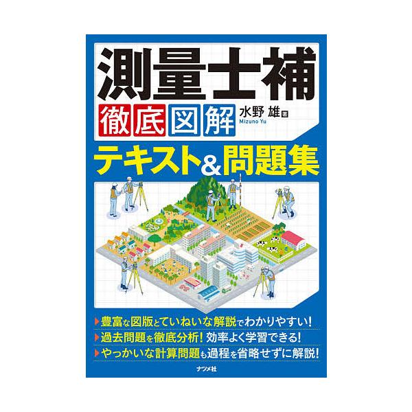 著:水野雄出版社:ナツメ社発売日:2021年03月キーワード:測量士補徹底図解テキスト＆問題集水野雄 そくりようしほてつていずかいてきすとあんどもんだい ソクリヨウシホテツテイズカイテキストアンドモンダイ みずの ゆう ミズノ ユウ