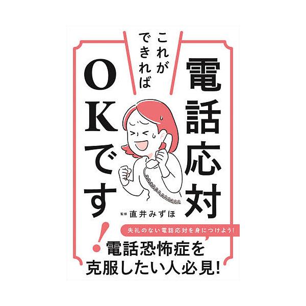 監修:直井みずほ出版社:ナツメ社発売日:2021年03月キーワード:電話応対これができればOKです！直井みずほ ビジネス書 でんわおうたいこれができればおーけーです デンワオウタイコレガデキレバオーケーデス なおい みずほ ナオイ ミズホ