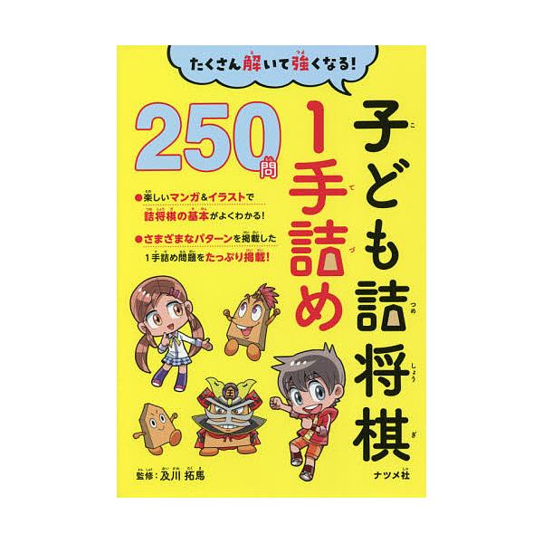 ※商品画像はイメージや仮デザインが含まれている場合があります。帯の有無など実際と異なる場合があります。監修:及川拓馬出版社:ナツメ社発売日:2021年06月キーワード:子ども詰将棋１手詰め２５０問たくさん解いて強くなる！及川拓馬 こどもつめ...