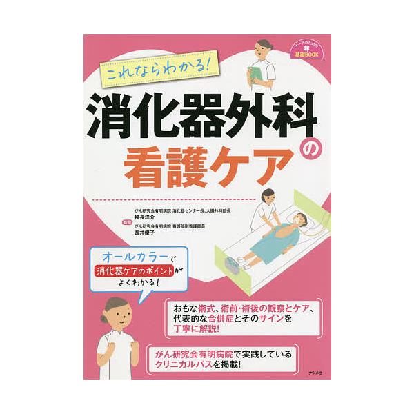 監修:福長洋介　監修:長井優子出版社:ナツメ社発売日:2021年07月シリーズ名等:ナースのための基礎BOOKキーワード:これならわかる！消化器外科の看護ケア福長洋介長井優子 これならわかるしようかきげかのかんごけあ コレナラワカルシヨウカ...