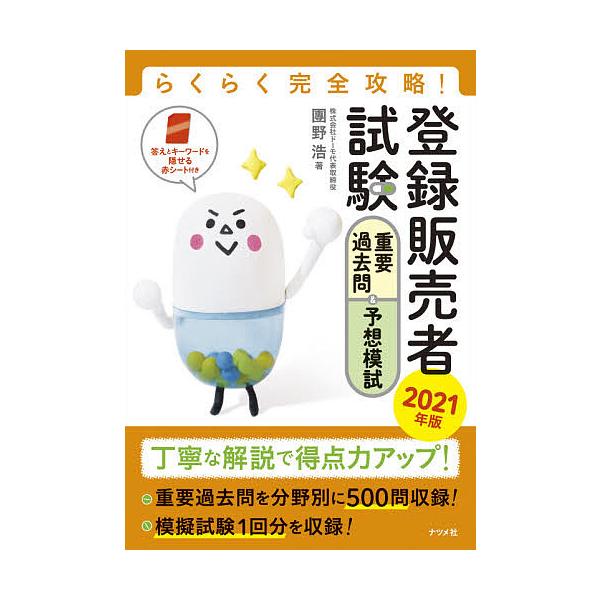 著:團野浩出版社:ナツメ社発売日:2021年08月キーワード:登録販売者試験重要過去問＆予想模試らくらく完全攻略！２０２１年版團野浩 とうろくはんばいしやしけんじゆうようかこもんあんど トウロクハンバイシヤシケンジユウヨウカコモンアンド だ...
