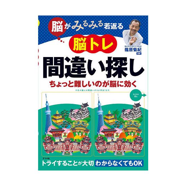 ※商品画像はイメージや仮デザインが含まれている場合があります。帯の有無など実際と異なる場合があります。監修:篠原菊紀出版社:ナツメ社発売日:2021年10月キーワード:脳がみるみる若返る脳トレ間違い探しちょっと難しいのが脳に効く篠原菊紀 の...