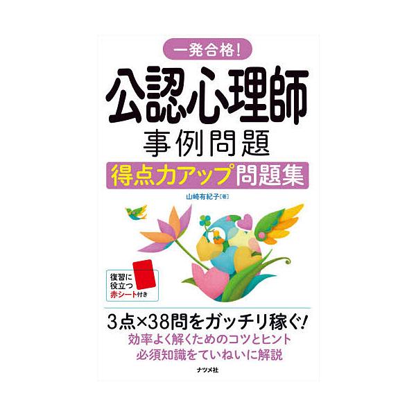 著:山崎有紀子出版社:ナツメ社発売日:2021年11月キーワード:一発合格！公認心理師事例問題得点力アップ問題集山崎有紀子 いつぱつごうかくこうにんしんりしじれいもんだいとく イツパツゴウカクコウニンシンリシジレイモンダイトク やまざき ゆ...