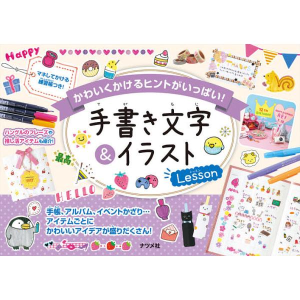 出版社:ナツメ社発売日:2021年11月キーワード:手書き文字＆イラストLessonかわいくかけるヒントがいっぱい！ てがきもじあんどいらすとれつすんてがき／もじ／＆／ テガキモジアンドイラストレツスンテガキ／モジ／＆／