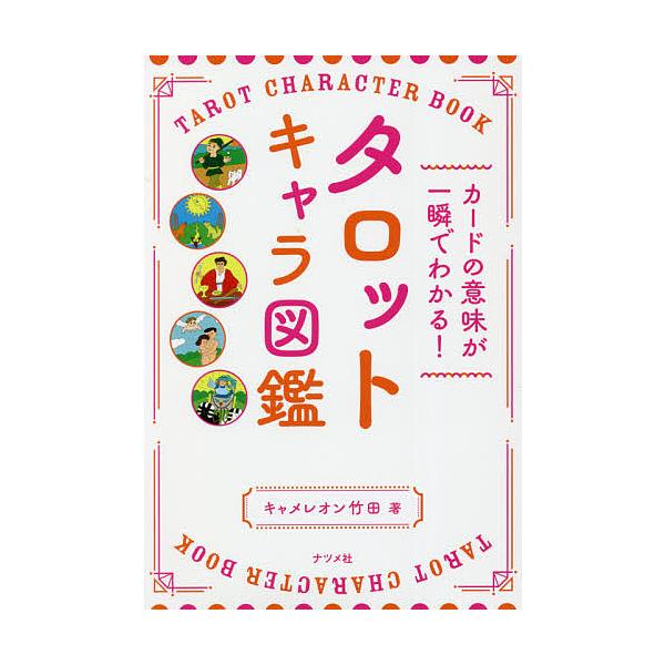 著:キャメレオン竹田出版社:ナツメ社発売日:2021年10月キーワード:タロットキャラ図鑑カードの意味が一瞬でわかる！キャメレオン竹田 占い たろつときやらずかんかーどのいみが タロツトキヤラズカンカードノイミガ きやめれおん たけだ キヤ...