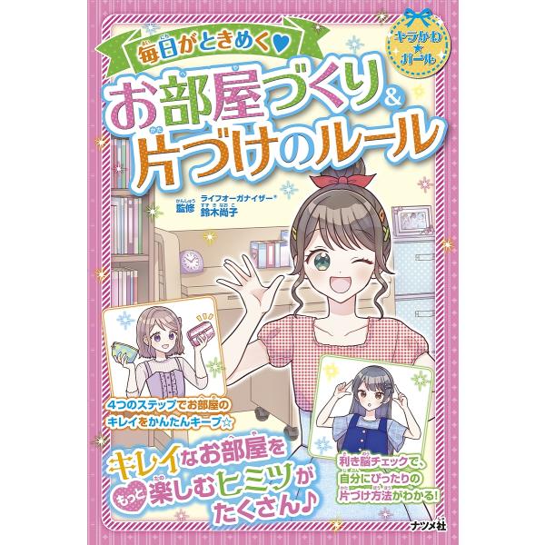 ※商品画像はイメージや仮デザインが含まれている場合があります。帯の有無など実際と異なる場合があります。監修:鈴木尚子出版社:ナツメ社発売日:2021年12月シリーズ名等:キラかわ★ガールキーワード:毎日がときめくお部屋づくり＆片づけのルール...