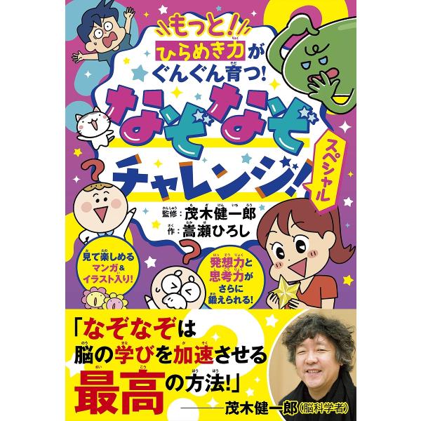 ※商品画像はイメージや仮デザインが含まれている場合があります。帯の有無など実際と異なる場合があります。作:嵩瀬ひろし　監修:茂木健一郎出版社:ナツメ社発売日:2022年03月キーワード:もっと！ひらめき力がぐんぐん育つ！なぞなぞチャレンジ！...