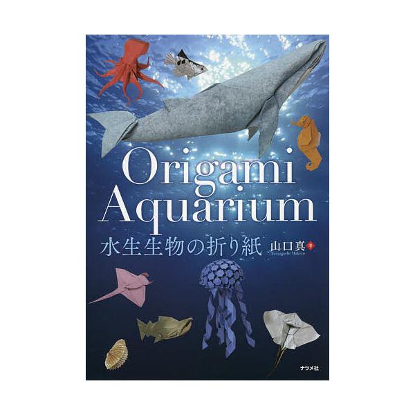 ※商品画像はイメージや仮デザインが含まれている場合があります。帯の有無など実際と異なる場合があります。著:山口真出版社:ナツメ社発売日:2022年04月キーワード:水生生物の折り紙山口真 すいせいせいぶつのおりがみ スイセイセイブツノオリガ...