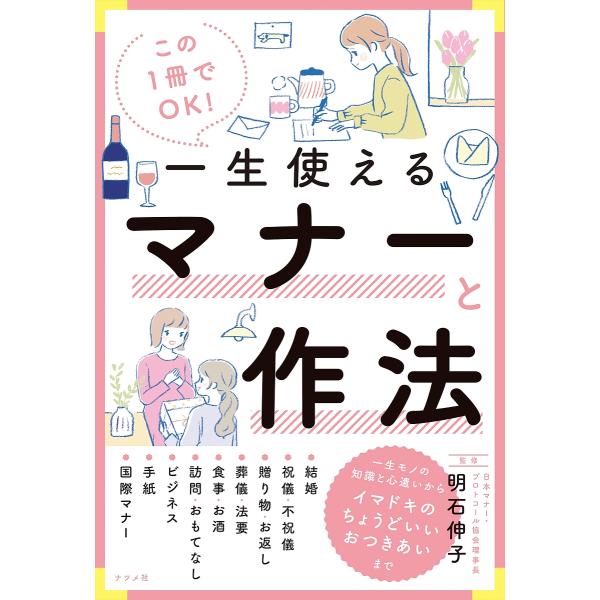 監修:明石伸子出版社:ナツメ社発売日:2022年05月キーワード:この１冊でOK！一生使えるマナーと作法明石伸子 このいつさつでおーけーいつしようつかえるまなー コノイツサツデオーケーイツシヨウツカエルマナー あかし のぶこ アカシ ノブコ