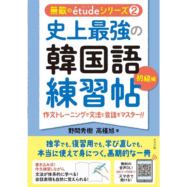 ※商品画像はイメージや仮デザインが含まれている場合があります。帯の有無など実際と異なる場合があります。出版社:ナツメ社発売日:2022年07月シリーズ名等:無敵のetudeシリーズ ２キーワード:史上最強の韓国語練習帖初級編 しじようさいき...