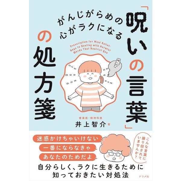 がんじがらめの心がラクになる「呪いの言葉」の処方箋/井上智介