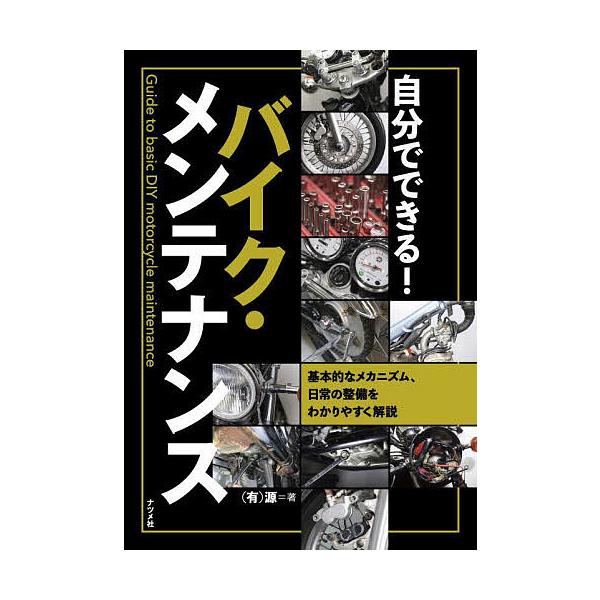 著:源出版社:ナツメ社発売日:2022年08月キーワード:自分でできる！バイク・メンテナンス基本的なメカニズム、日常の整備をわかりやすく解説源 じぶんでできるばいくめんてなんすきほんてきな ジブンデデキルバイクメンテナンスキホンテキナ げん ゲン