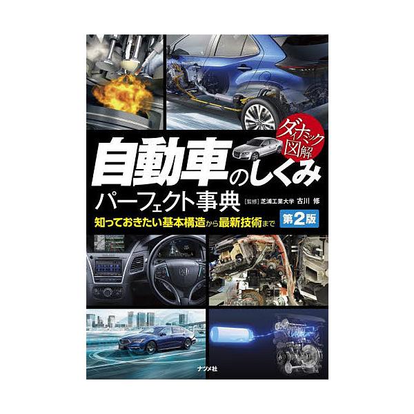 監修:古川修出版社:ナツメ社発売日:2022年08月シリーズ名等:ダイナミック図解キーワード:自動車のしくみパーフェクト事典知っておきたい基本構造から最新技術まで古川修 じどうしやのしくみぱーふえくとじてんしつておきたい ジドウシヤノシクミ...