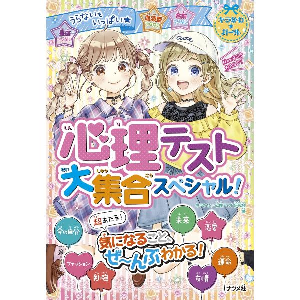 著:キラかわ☆心理テスト研究会出版社:ナツメ社発売日:2022年08月シリーズ名等:キラかわ★ガールキーワード:心理テスト大集合スペシャル！うらないもいっぱい★キラかわ☆心理テスト研究会 プレゼント ギフト 誕生日 子供 クリスマス 子ども...