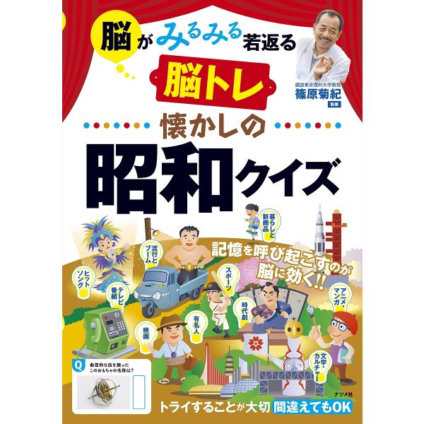 監修:篠原菊紀出版社:ナツメ社発売日:2022年10月キーワード:脳がみるみる若返る脳トレ懐かしの昭和クイズ篠原菊紀 のうがみるみるわかがえるのうとれなつかしの ノウガミルミルワカガエルノウトレナツカシノ しのはら きくのり シノハラ キクノリ