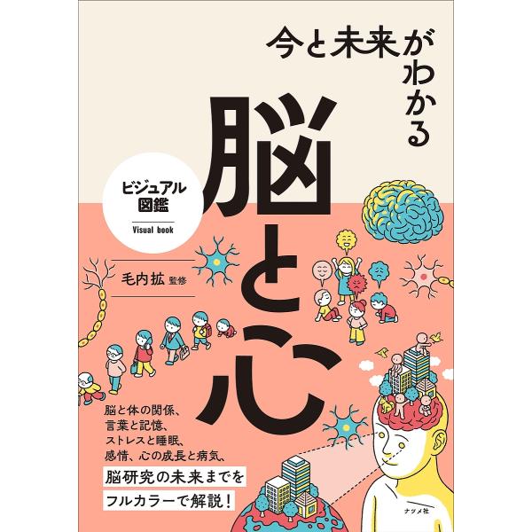 今と未来がわかる脳と心/毛内拡
