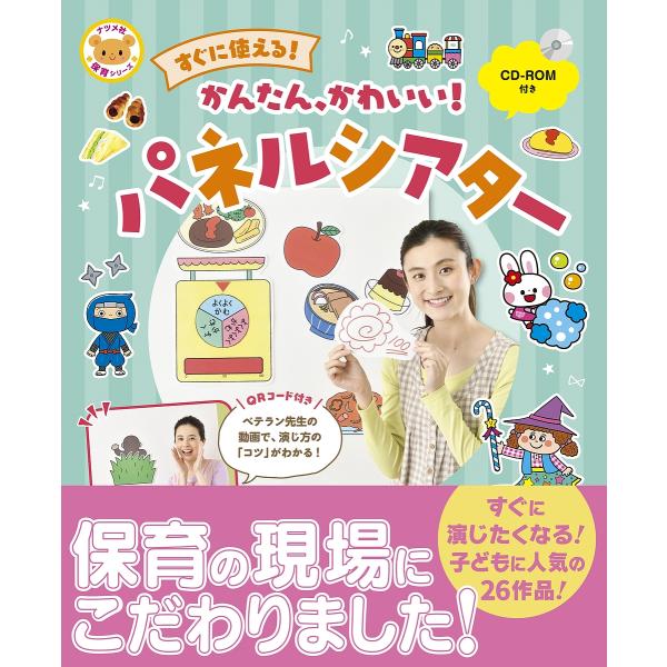 出版社:ナツメ社発売日:2022年11月シリーズ名等:ナツメ社保育シリーズキーワード:すぐに使える！かんたん、かわいい！パネルシアター すぐにつかえるかんたんかわいいぱねるしあたー スグニツカエルカンタンカワイイパネルシアター