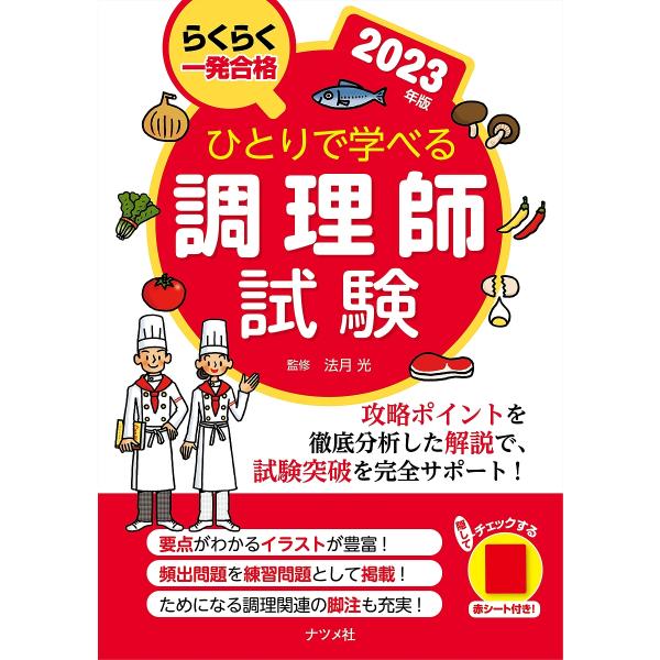 ひとりで学べる調理師試験 らくらく一発合格 2023年版/法月光