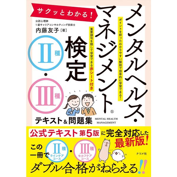 ※商品画像はイメージや仮デザインが含まれている場合があります。帯の有無など実際と異なる場合があります。著:内藤友子出版社:ナツメ社発売日:2023年01月キーワード:サクッとわかる！メンタルヘルス・マネジメント検定２種・３種テキスト＆問題集...