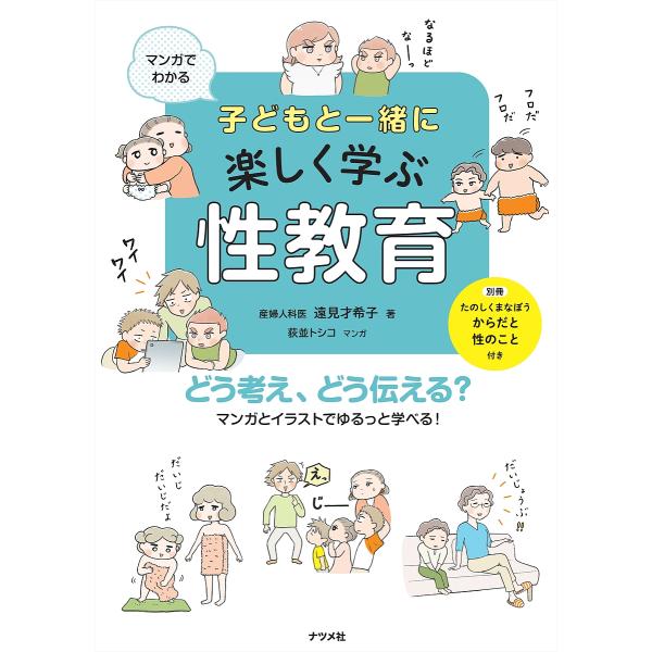※商品画像はイメージや仮デザインが含まれている場合があります。帯の有無など実際と異なる場合があります。著:遠見才希子　マンガ:荻並トシコ出版社:ナツメ社発売日:2023年02月キーワード:マンガでわかる子どもと一緒に楽しく学ぶ性教育どう考え...