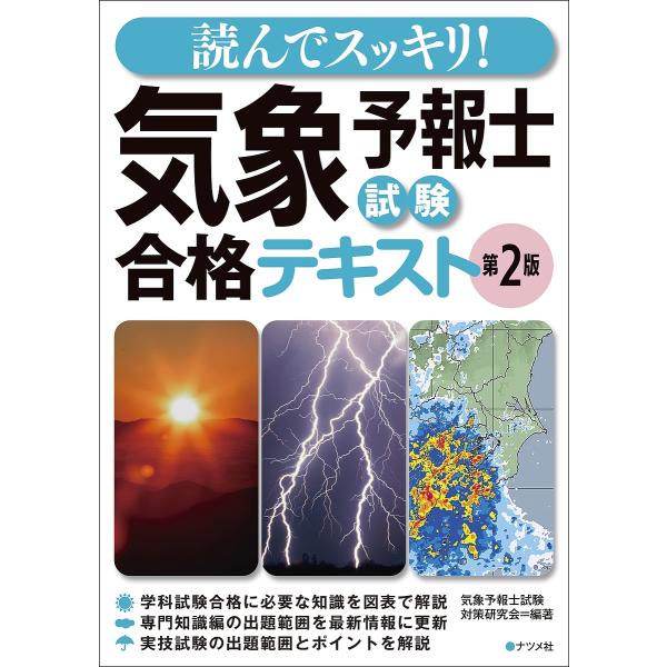 ※商品画像はイメージや仮デザインが含まれている場合があります。帯の有無など実際と異なる場合があります。編著:気象予報士試験対策研究会出版社:ナツメ社発売日:2023年07月キーワード:読んでスッキリ！気象予報士試験合格テキスト気象予報士試験...