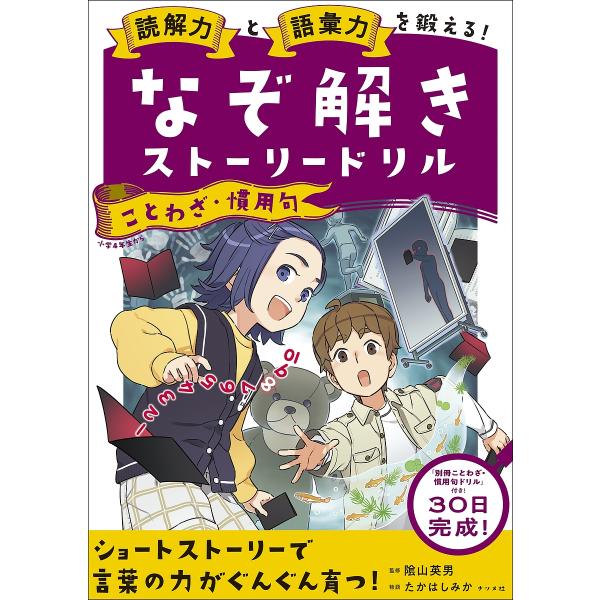 ※商品画像はイメージや仮デザインが含まれている場合があります。帯の有無など実際と異なる場合があります。監修:陰山英男出版社:ナツメ社発売日:2023年11月キーワード:読解力と語彙力を鍛える！なぞ解きストーリードリルことわざ・慣用句陰山英男...