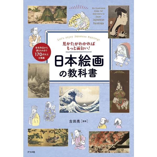 ※商品画像はイメージや仮デザインが含まれている場合があります。帯の有無など実際と異なる場合があります。監修:古田亮出版社:ナツメ社発売日:2023年11月キーワード:見かたがわかればもっと面白い！日本絵画の教科書Let’senjoyJapa...