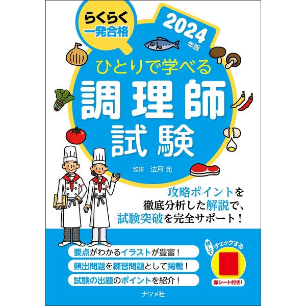 監修:法月光出版社:ナツメ社発売日:2024年01月キーワード:ひとりで学べる調理師試験らくらく一発合格２０２４年版法月光 ひとりでまなべるちようりししけん２０２４ ヒトリデマナベルチヨウリシシケン２０２４ のりずき ひかる ノリズキ ヒカル