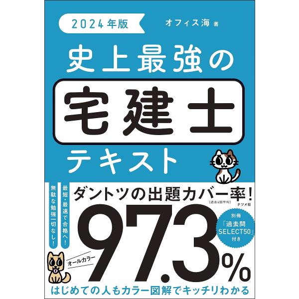 著:オフィス海出版社:ナツメ社発売日:2024年01月キーワード:史上最強の宅建士テキスト２０２４年版オフィス海 しじようさいきようのたつけんしてきすと２０２４ シジヨウサイキヨウノタツケンシテキスト２０２４ おふいす／かい オフイス／カイ