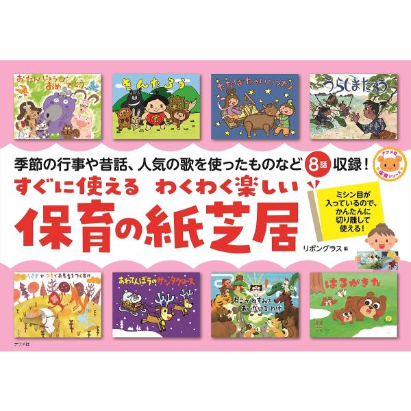 ※商品画像はイメージや仮デザインが含まれている場合があります。帯の有無など実際と異なる場合があります。編:リボングラス出版社:ナツメ社発売日:2024年03月シリーズ名等:ナツメ社保育シリーズキーワード:すぐに使えるわくわく楽しい保育の紙芝...