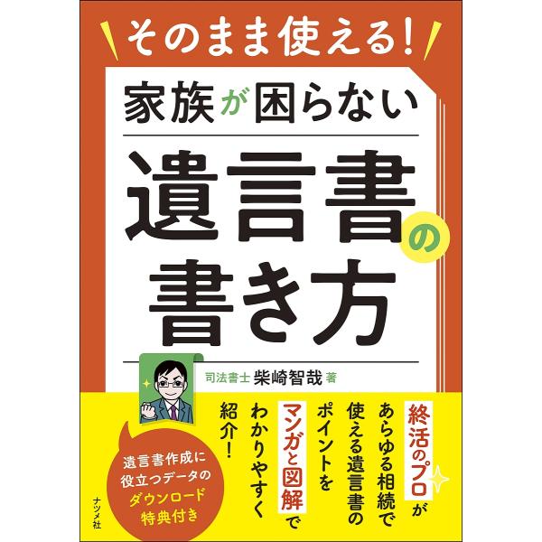 ※商品画像はイメージや仮デザインが含まれている場合があります。帯の有無など実際と異なる場合があります。著:柴崎智哉出版社:ナツメ社発売日:2024年03月キーワード:そのまま使える！家族が困らない遺言書の書き方柴崎智哉 そのままつかえるかぞ...