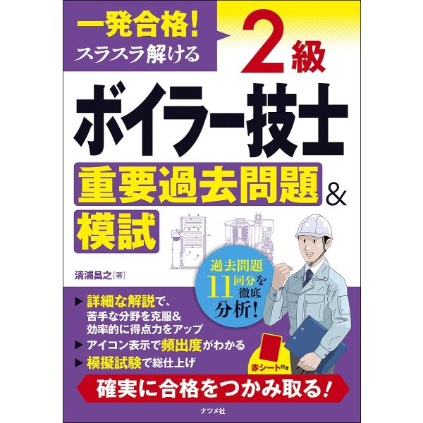 ※商品画像はイメージや仮デザインが含まれている場合があります。帯の有無など実際と異なる場合があります。著:清浦昌之出版社:ナツメ社発売日:2024年04月キーワード:一発合格！スラスラ解ける２級ボイラー技士重要過去問題＆模試清浦昌之 いつぱ...