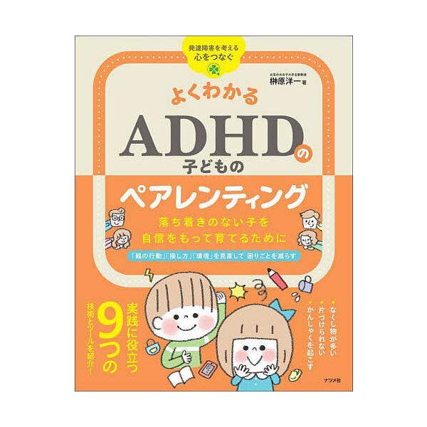 ※商品画像はイメージや仮デザインが含まれている場合があります。帯の有無など実際と異なる場合があります。著:榊原洋一出版社:ナツメ社発売日:2024年04月シリーズ名等:発達障害を考える心をつなぐキーワード:よくわかるADHDの子どものペアレ...