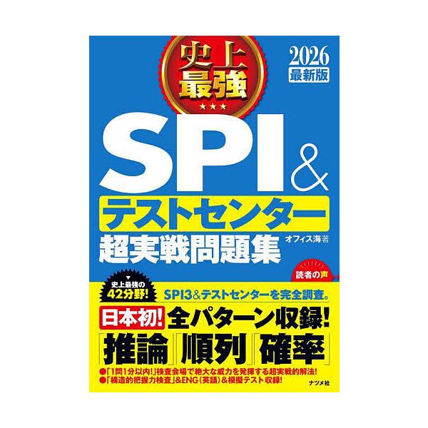 ※商品画像はイメージや仮デザインが含まれている場合があります。帯の有無など実際と異なる場合があります。著:オフィス海出版社:ナツメ社発売日:2024年05月キーワード:史上最強SPI＆テストセンター超実戦問題集２０２６最新版オフィス海 しじ...