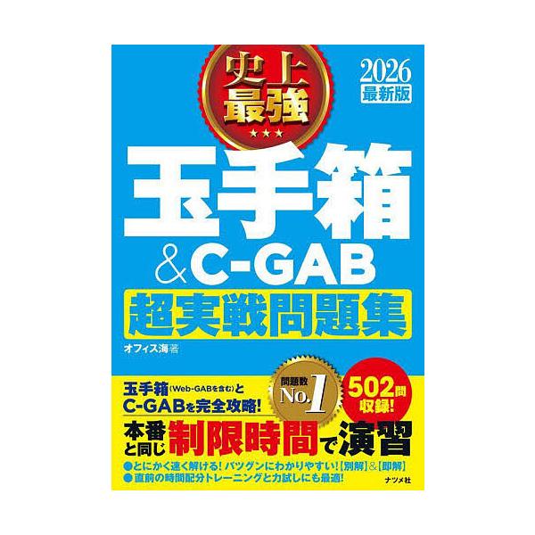 著:オフィス海出版社:ナツメ社発売日:2024年05月キーワード:史上最強玉手箱＆C−GAB超実戦問題集２０２６最新版オフィス海 しじようさいきようたまてばこあんどしーぎやぶちよう シジヨウサイキヨウタマテバコアンドシーギヤブチヨウ おふい...