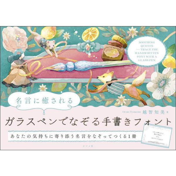※商品画像はイメージや仮デザインが含まれている場合があります。帯の有無など実際と異なる場合があります。著:越智知美出版社:ナツメ社発売日:2024年08月キーワード:名言に癒されるガラスペンでなぞる手書きフォント越智知美 めいげんにいやされ...