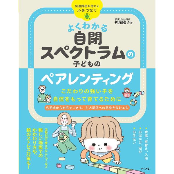 ※商品画像はイメージや仮デザインが含まれている場合があります。帯の有無など実際と異なる場合があります。著:神尾陽子出版社:ナツメ社発売日:2024年09月シリーズ名等:発達障害を考える心をつなぐキーワード:よくわかる自閉スペクトラムの子ども...