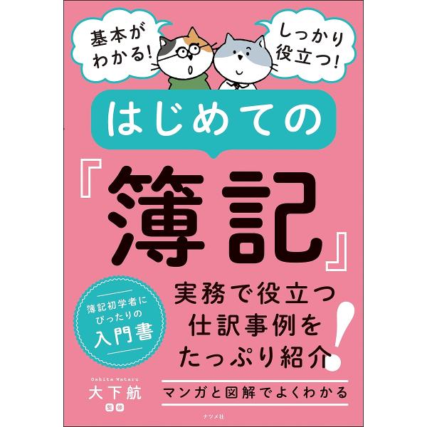 ※商品画像はイメージや仮デザインが含まれている場合があります。帯の有無など実際と異なる場合があります。監修:大下航出版社:ナツメ社発売日:2024年07月キーワード:基本がわかる！しっかり役立つ！はじめての『簿記』大下航 きほんがわかるしつ...