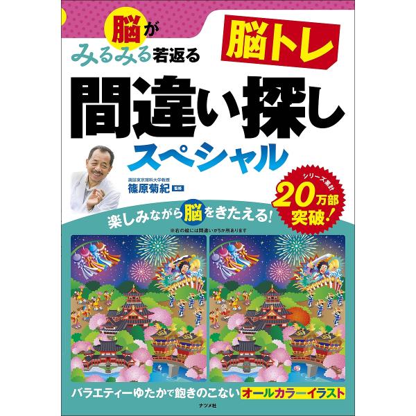 ※商品画像はイメージや仮デザインが含まれている場合があります。帯の有無など実際と異なる場合があります。監修:篠原菊紀出版社:ナツメ社発売日:2024年07月キーワード:脳がみるみる若返る脳トレ間違い探しスペシャル篠原菊紀 のうがみるみるわか...