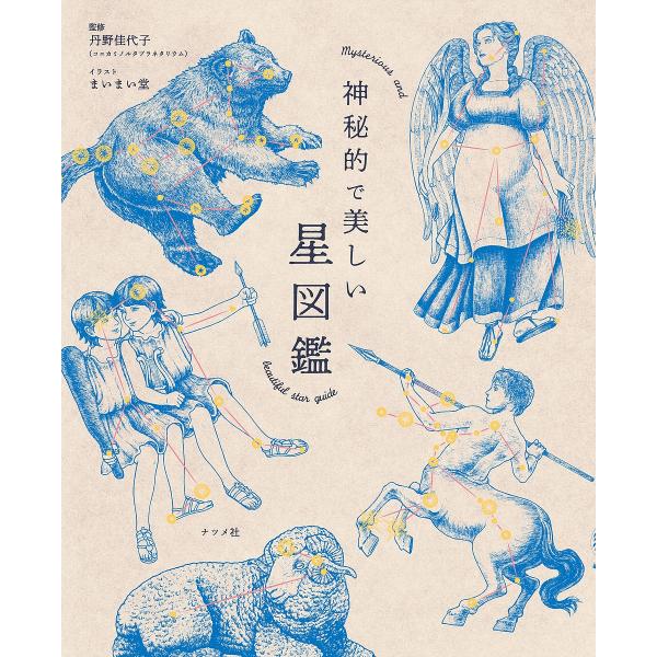 神秘的で美しい星図鑑/丹野佳代子/まいまい堂