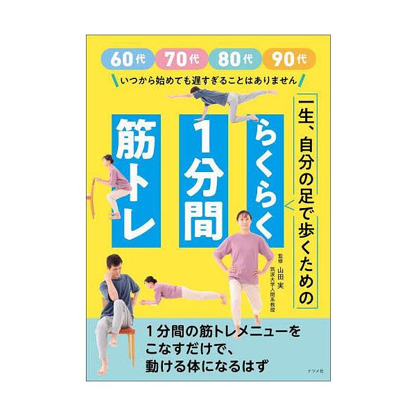 監修:山田実出版社:ナツメ社発売日:2024年08月キーワード:一生、自分の足で歩くためのらくらく１分間筋トレ山田実 いつしようじぶんのあしであるくため イツシヨウジブンノアシデアルクタメ やまだ みのる ヤマダ ミノル