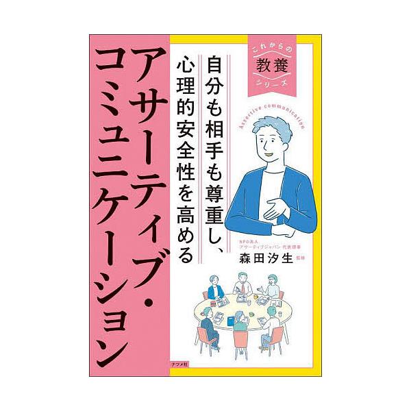監修:森田汐生出版社:ナツメ社発売日:2024年08月シリーズ名等:これからの教養シリーズキーワード:自分も相手も尊重し、心理的安全性を高めるアサーティブ・コミュニケーション森田汐生 ビジネス書 じぶんもあいてもそんちようししんりてき ジブ...