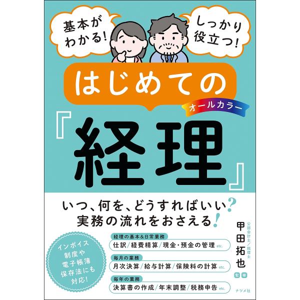 ※商品画像はイメージや仮デザインが含まれている場合があります。帯の有無など実際と異なる場合があります。監修:甲田拓也出版社:ナツメ社発売日:2024年09月キーワード:基本がわかる！しっかり役立つ！はじめての『経理』オールカラー甲田拓也 き...