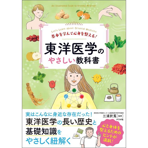 監修:三浦於菟出版社:ナツメ社発売日:2024年10月キーワード:基本を学んで心身を整える！東洋医学のやさしい教科書Let’slearnaboutOrientalMedicine三浦於菟 きほんおまなんでしんしんおととのえるとうよう キホン...
